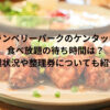 グランベリーパークのケンタッキー食べ放題の待ち時間は？混雑状況や整理券についても紹介！