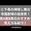 千と千尋の神隠し舞台・帝国劇場の座席表！S席A席B席のおすすめや見え方も紹介！