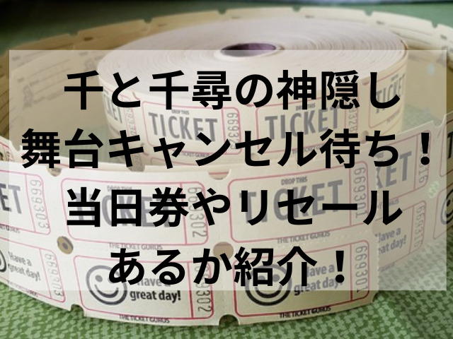 千と千尋の神隠し舞台キャンセル待ち！当日券やリセールあるか紹介！