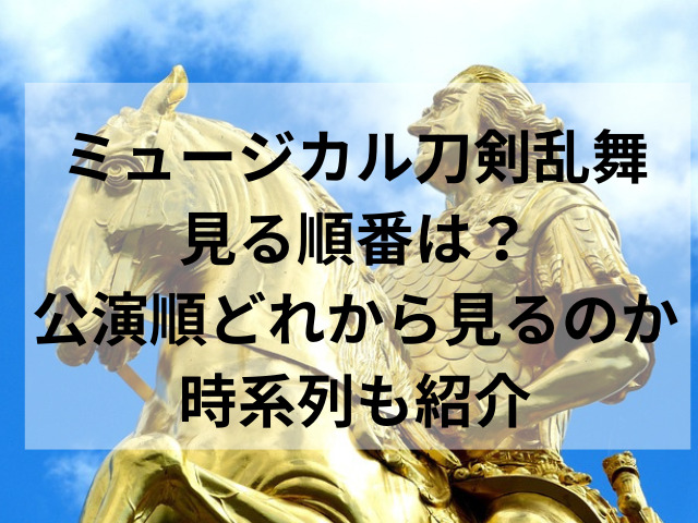 ミュージカル刀剣乱舞見る順番は？公演順どれから見るのか時系列も紹介