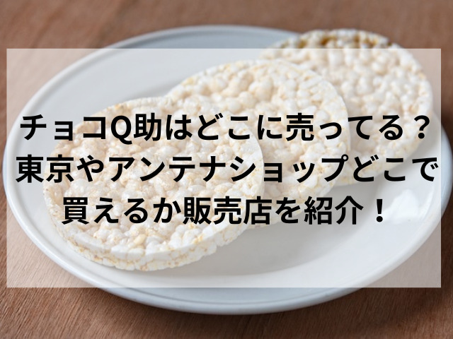 チョコQ助はどこに売ってる？東京やアンテナショップどこで買えるか販売店を紹介！