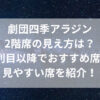 劇団四季アラジン2階席の見え方は？2列目以降でおすすめ席や見やすい席を紹介！