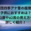 劇団四季アナ雪の座席で子供におすすめは？a1席やa2席の見え方も詳しく紹介！