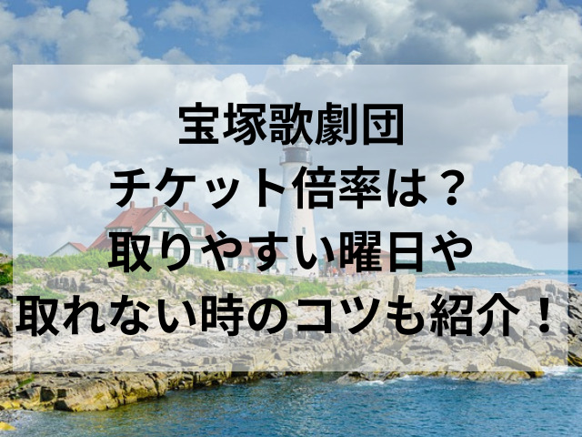 宝塚歌劇団チケット倍率は？取りやすい曜日や取れない時のコツも紹介！