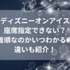 ディズニーオンアイス座席指定できない？先着順なのかいつわかるのか違いも紹介！