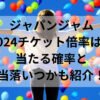 ジャパンジャム2024チケット倍率は？当たる確率と当落いつかも紹介！