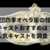 劇団四季オペラ座の怪人キャストおすすめは？人気キャストを調査！