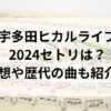 宇多田ヒカルライブ2024セトリは？予想や歴代の曲も紹介！