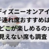 ディズニーオンアイス子連れ席おすすめは？どこが楽しめるのか見えない席も調査！