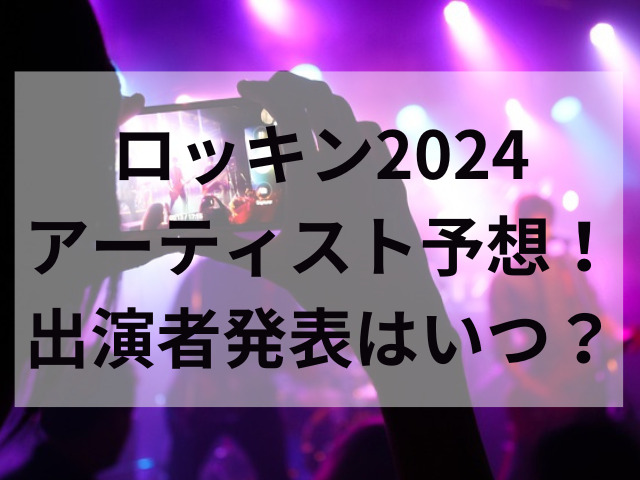 ロッキン2024アーティスト予想！出演者発表はいつ？