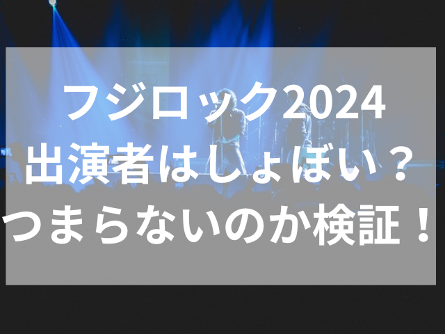 フジロック2024出演者はしょぼい？つまらないのか検証！