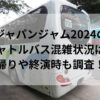 ジャパンジャム2024のシャトルバス混雑状況は？帰りや終演時も調査！