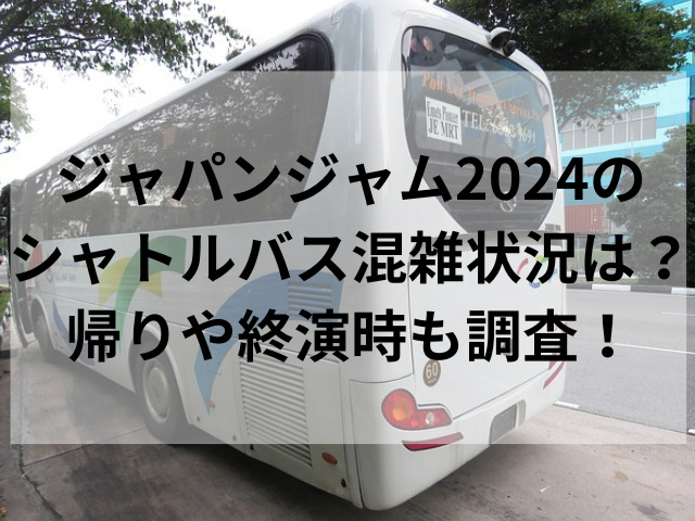 ジャパンジャム2024のシャトルバス混雑状況は？帰りや終演時も調査！