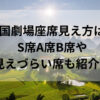 帝国劇場座席見え方は？S席A席B席や見えづらい席も紹介！