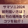 サマソニ2024前列狙い方は？最前列の場所取りのコツを紹介！