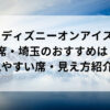 ディズニーオンアイス席・埼玉のおすすめは？見やすい席・見え方紹介！