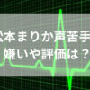 松本まりか声苦手！嫌いや評価は？