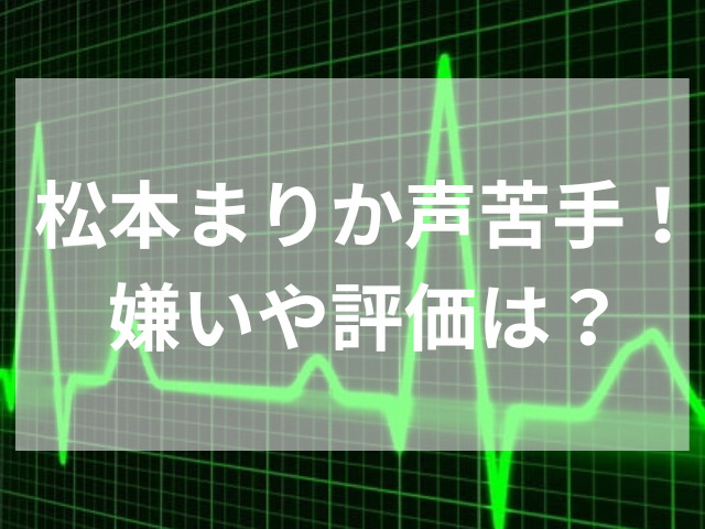 松本まりか声苦手！嫌いや評価は？