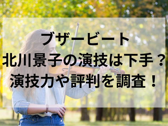 ブザービート北川景子の演技は下手？演技力や評判を調査！