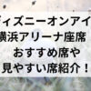 ディズニーオンアイス横浜アリーナ座席！おすすめ席や見やすい席紹介！