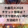 大曲花火2024チケット倍率は？取り方や取れない時の方法紹介！