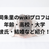 松岡朱里のwikiプロフは？年齢・高校・大学、彼氏・結婚など紹介！