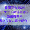 長岡花火2024チケットの倍率は？当選確率や当たらない声を紹介！