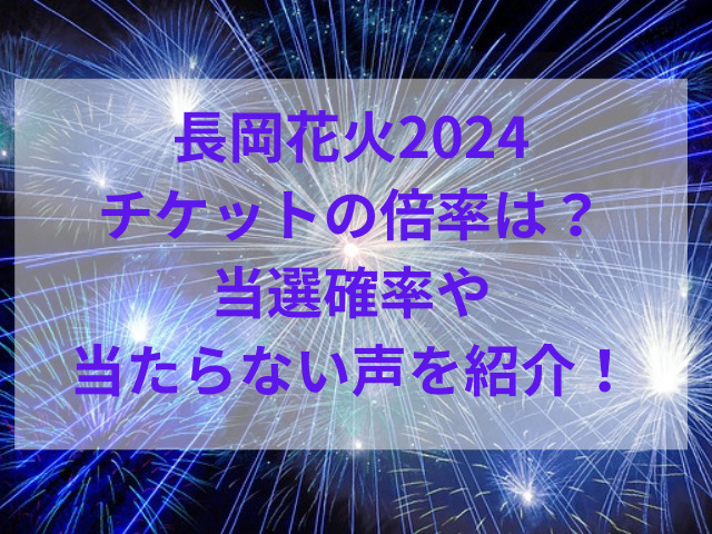 長岡花火2024チケットの倍率は？当選確率や当たらない声を紹介！