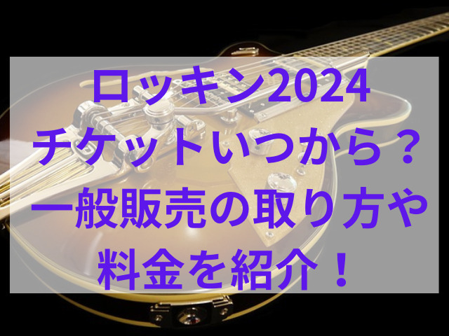 ロッキン2024チケットいつから？一般販売の取り方や料金を紹介！