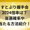 すとぷり握手会2024倍率は？当選確率や当たる方法紹介！