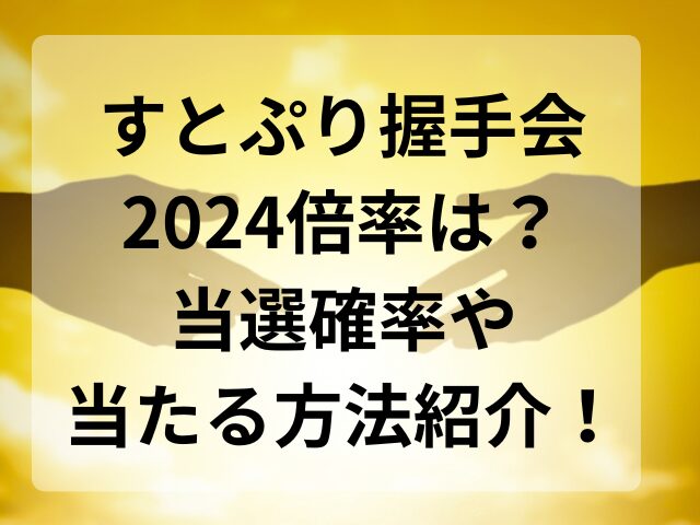 すとぷり握手会2024倍率は？当選確率や当たる方法紹介！