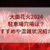 大曲花火2024駐車場穴場は？おすすめや混雑状況紹介！