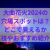 大曲花火2024の穴場スポットは？どこで見えるか裏技やおすすめ紹介！