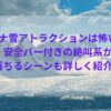 アナ雪アトラクションは怖い？安全バー付きの絶叫系か落ちるシーンも詳しく紹介！