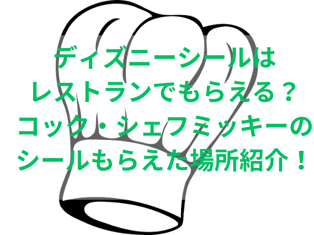 ディズニーシールはレストランでもらえる？コック・シェフミッキーのシールもらえた場所紹介！