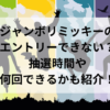 ジャンボリミッキーのエントリーできない？抽選時間や何回できるかも紹介！