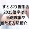 すとぷり握手会2025倍率は？当選確率や当たる方法紹介！