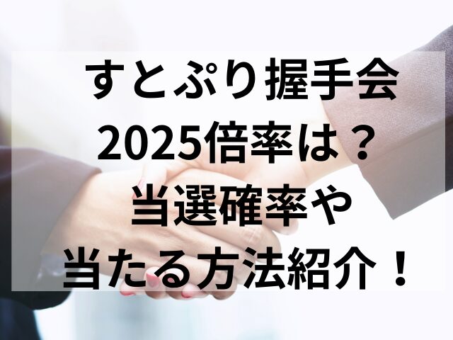 すとぷり握手会2025倍率は？当選確率や当たる方法紹介！