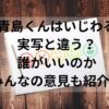 青島くんはいじわる実写と違う？誰がいいのかみんなの意見も紹介！