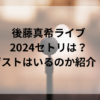 後藤真希ライブ2024セトリは？ゲストはいるのか紹介！