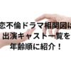 初恋不倫ドラマ相関図は？出演キャスト一覧を年齢順に紹介！