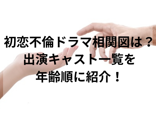 初恋不倫ドラマ相関図は？出演キャスト一覧を年齢順に紹介！