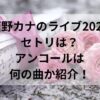 西野カナのライブ2024セトリは？アンコールは何の曲か紹介！