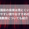 御園座の座席は見にくい？見やすい席やおすすめの席・桟敷席についても紹介！