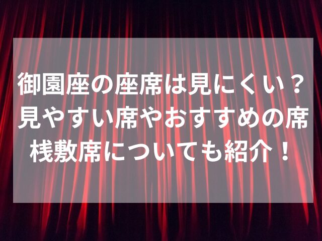 御園座の座席は見にくい？見やすい席やおすすめの席・桟敷席についても紹介！