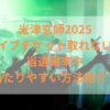 米津玄師2025ライブチケット取れない？当選確率や当たりやすい方法紹介！