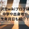 吉沢恋wikiプロフは？中学や出身地や生年月日も紹介！