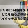 サマソニ2024のグッズの列はある？