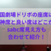 帝国劇場ドリボの座席は？神席と良い席はどこかsabc席見え方も合わせて紹介！