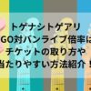 トゲナシトゲアリMYGO対バンライブ倍率は？チケットの取り方や当たりやすい方法紹介！